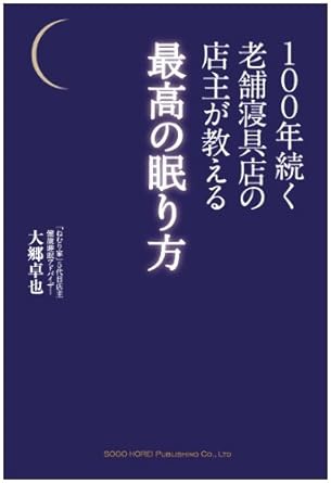 100年続く老舗寝具店の店主が教える　最高の眠り方